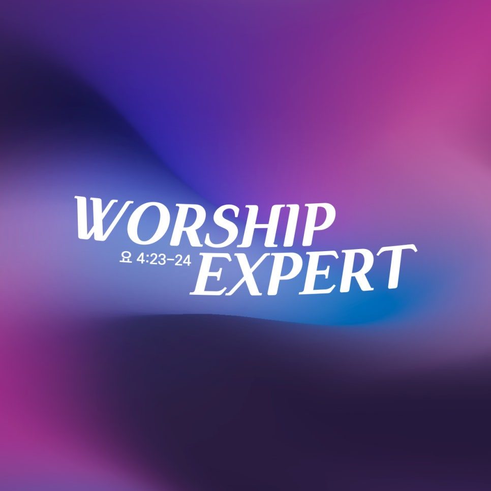 WORSHIP EXPERT 수련회 포스터 디자인