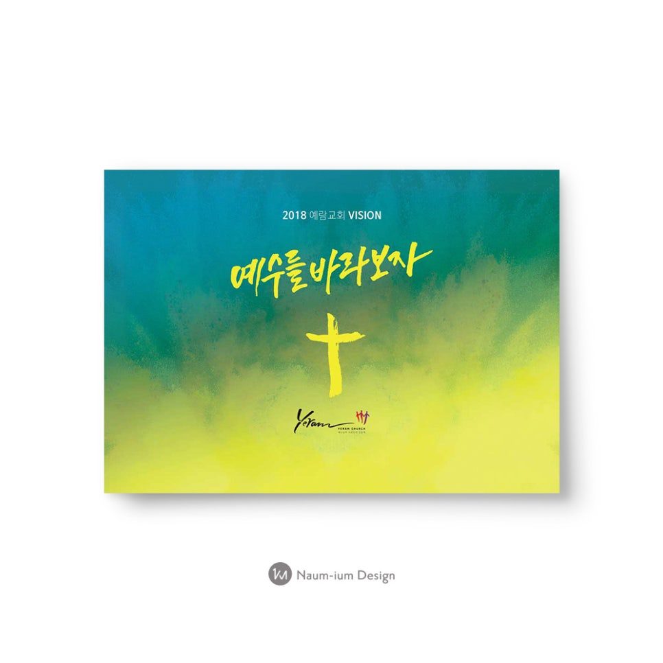 교회 강단 배경 디자인 샘플 — 예수를 바라보자 캘리그라피