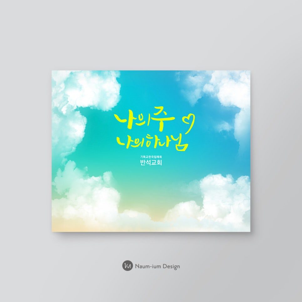 어린이 교회학교 강단 배경 디자인 나의 주 나의 하나님