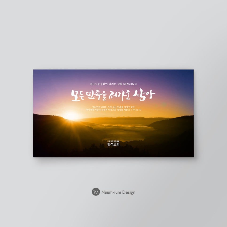 반석교회 강단 배경 현수막 디자인 — 교회 1년 표어 캘리그라피 타이틀
