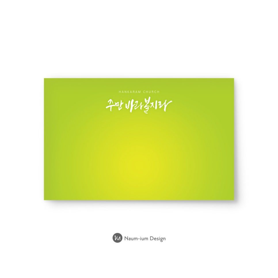 한가람교회 강단 배경 — 주만 바라 볼찌라 캘리그라피 디자인