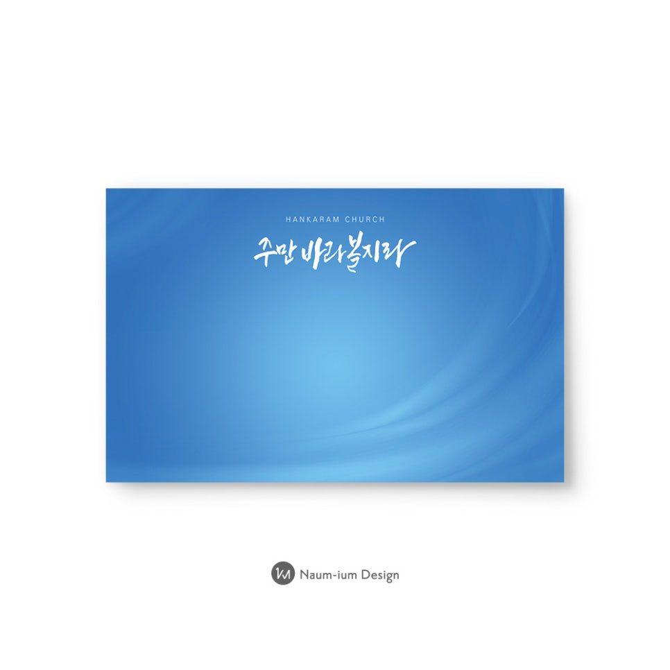 한가람교회 강단 배경 디자인 — 주만바라 볼찌라 캘리그라피