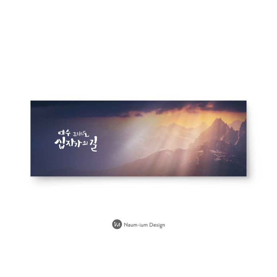 2017 교회 강단 배경 디자인 십자가의 길 캘리그라피