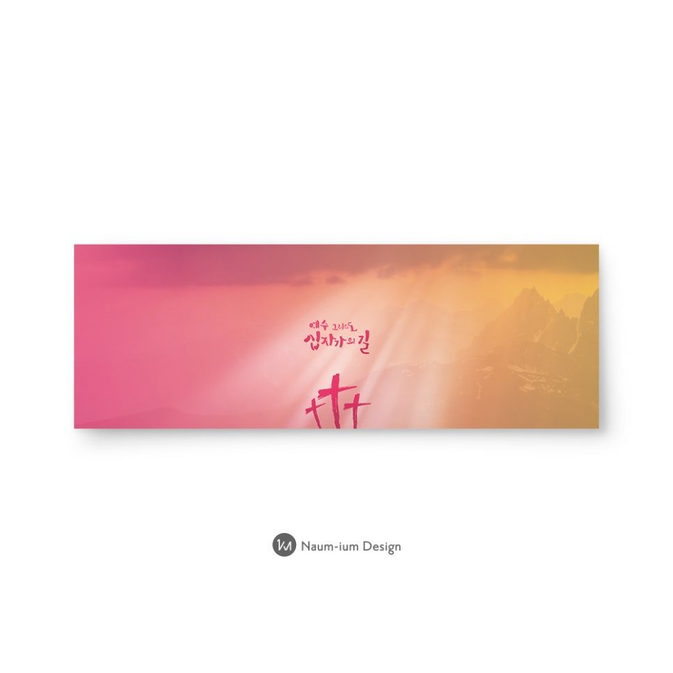 교회 강단 배경 현수막 디자인 — 십자가 캘리그라피 빛