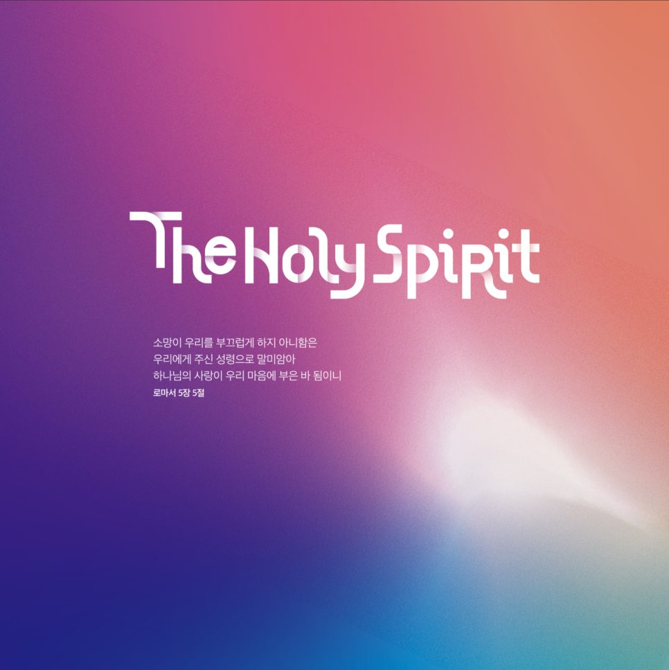 The Holy Spirit 타이포그래피 성령강림주일 디자인