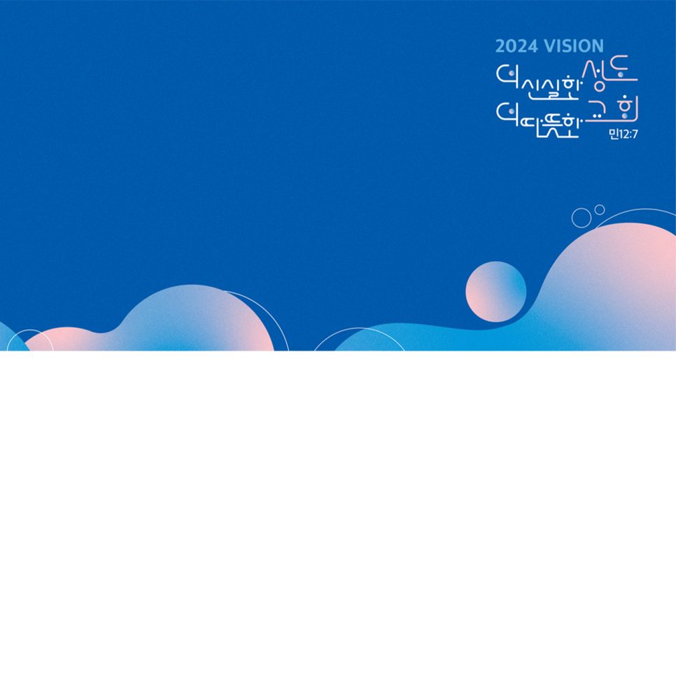 명성교회 강단 배경 디자인 컬러 구성