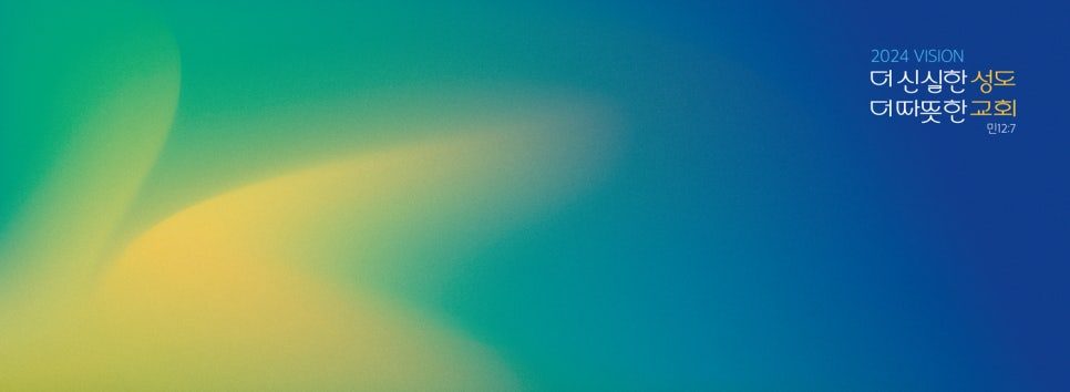 명성교회 강단 배경 디자인 노란색 파란색 그러데이션