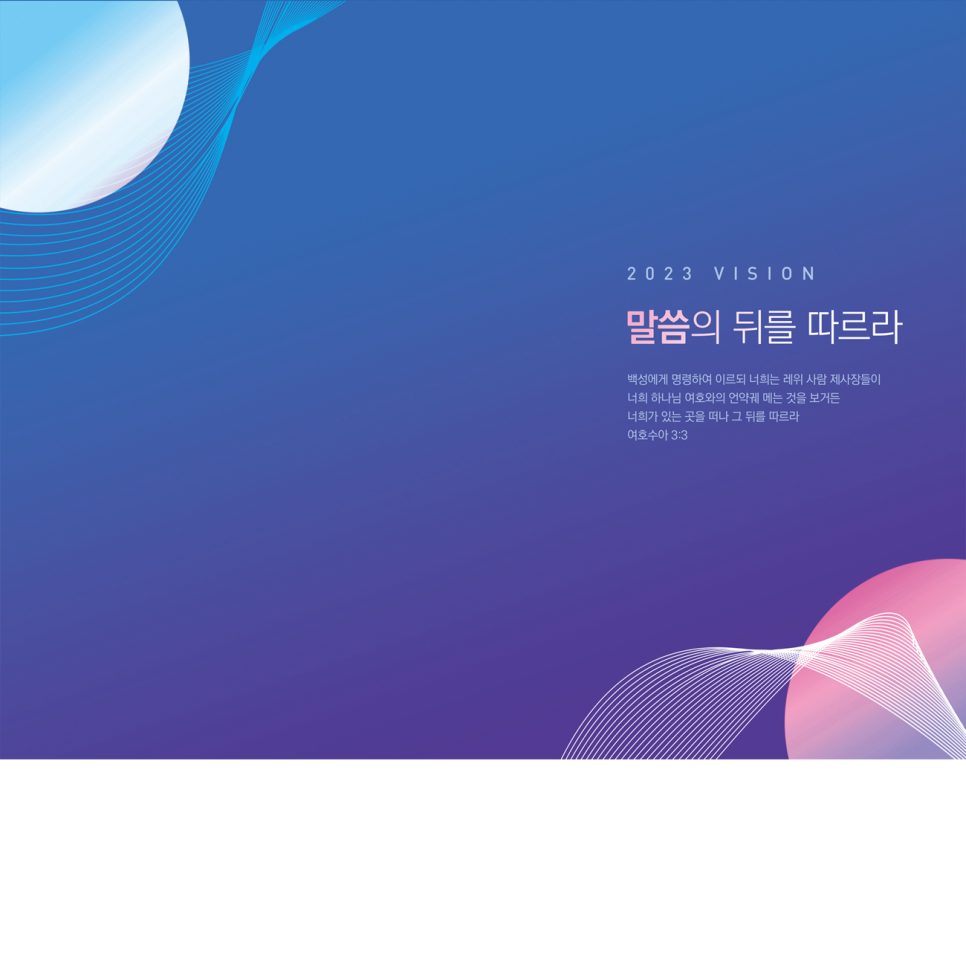 한가람교회 강단배경 현수막 디자인