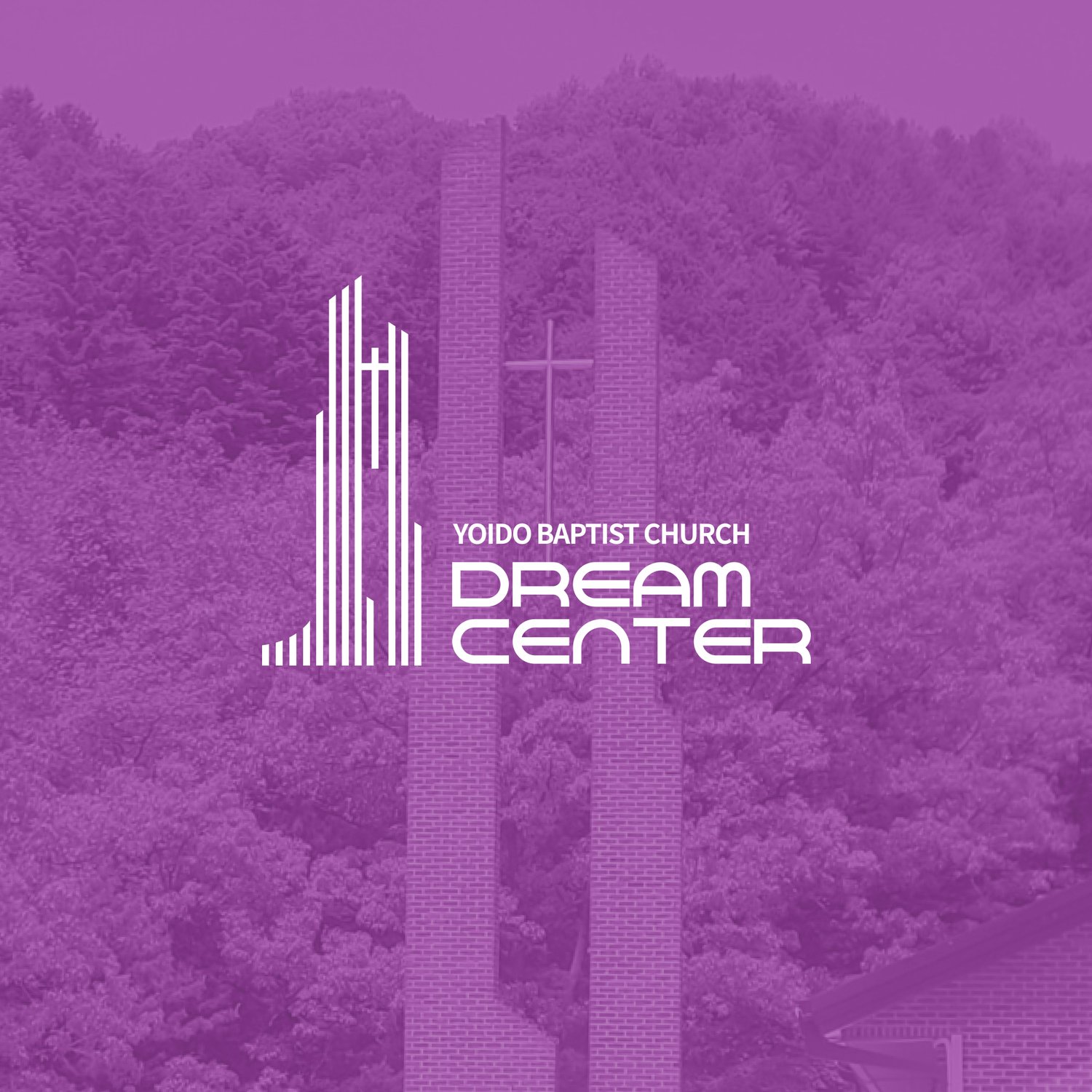영문 워드마크 적용 컷 — 여의도침례교회 종탑과 교각 사진 위에 보라 톤 오버레이를 깔고 'YOIDO BAPTIST CHURCH DREAM CENTER' 로고를 화이트로 합성. 종탑 두 기둥 사이의 십자가 모티브가 로고 안에서도 그대로 살아 있음.