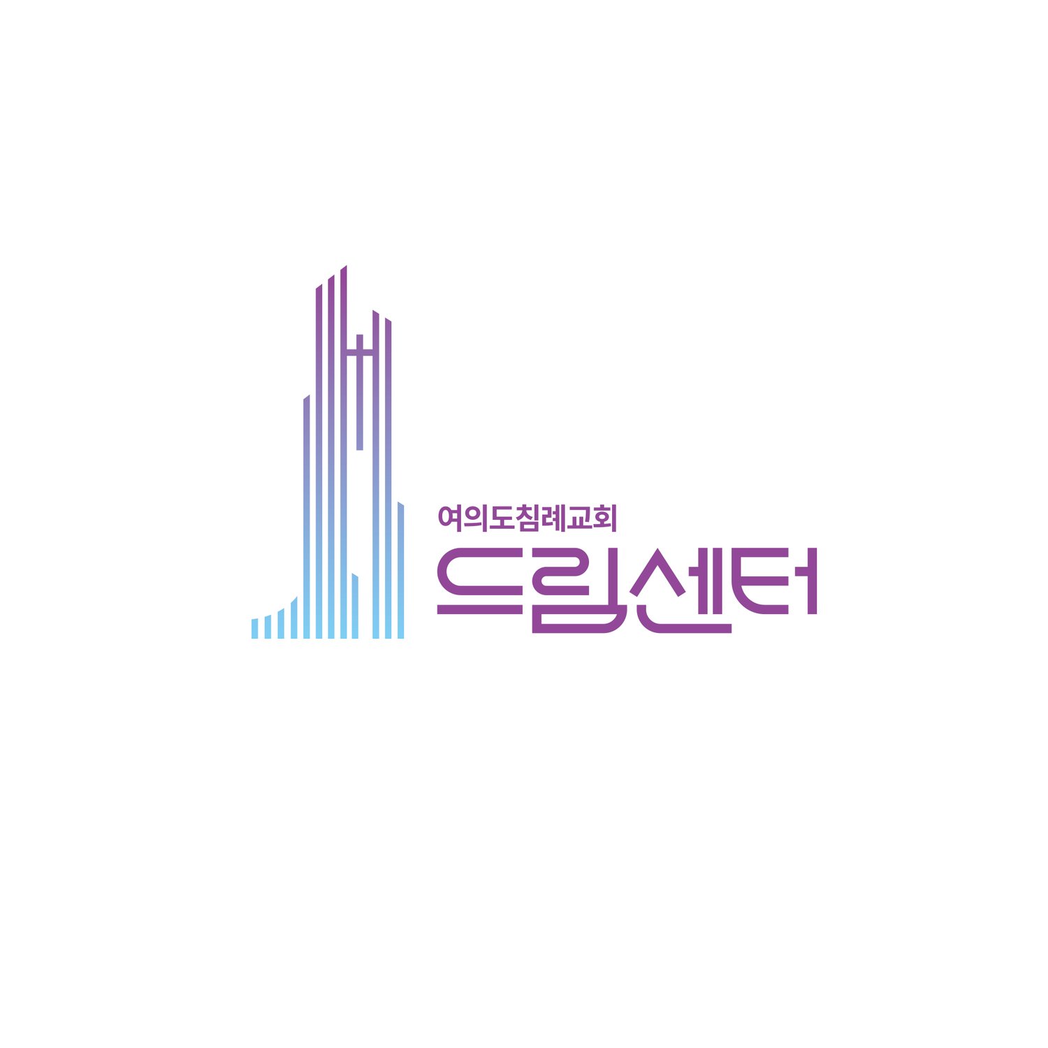 영문 워드마크 단독 컷 — 'YOIDO BAPTIST CHURCH'(상단 작은 활자)와 'DREAM CENTER'(메인 워드마크) 두 줄 구성. 좌측 종탑·계단형 라인 심볼이 영문 활자와 같은 두께·높이로 정렬돼 한 그룹으로 읽힘.