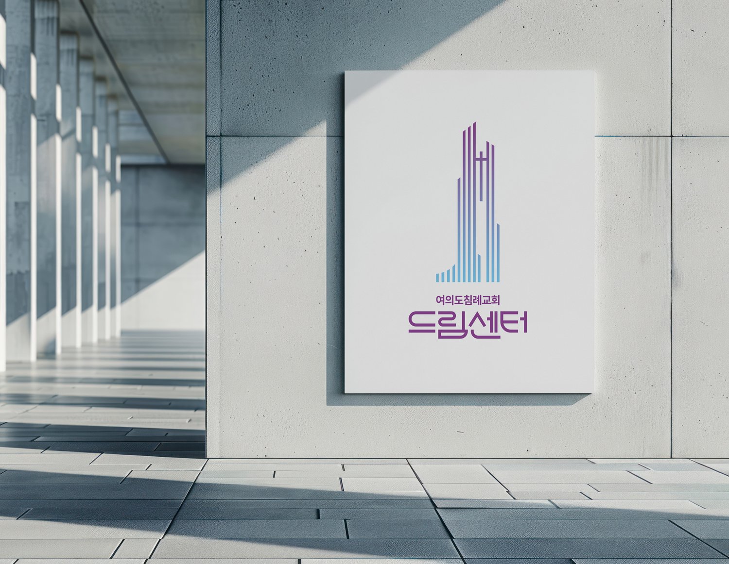 한글 워드마크 다른 컷 — 같은 한글 워드마크의 사이즈·간격 조정 버전. 종탑 심볼과 글자 사이의 간격이 더 넓게 잡혀 사이니지·간판 등 큰 면에서의 적용을 가정한 정렬.