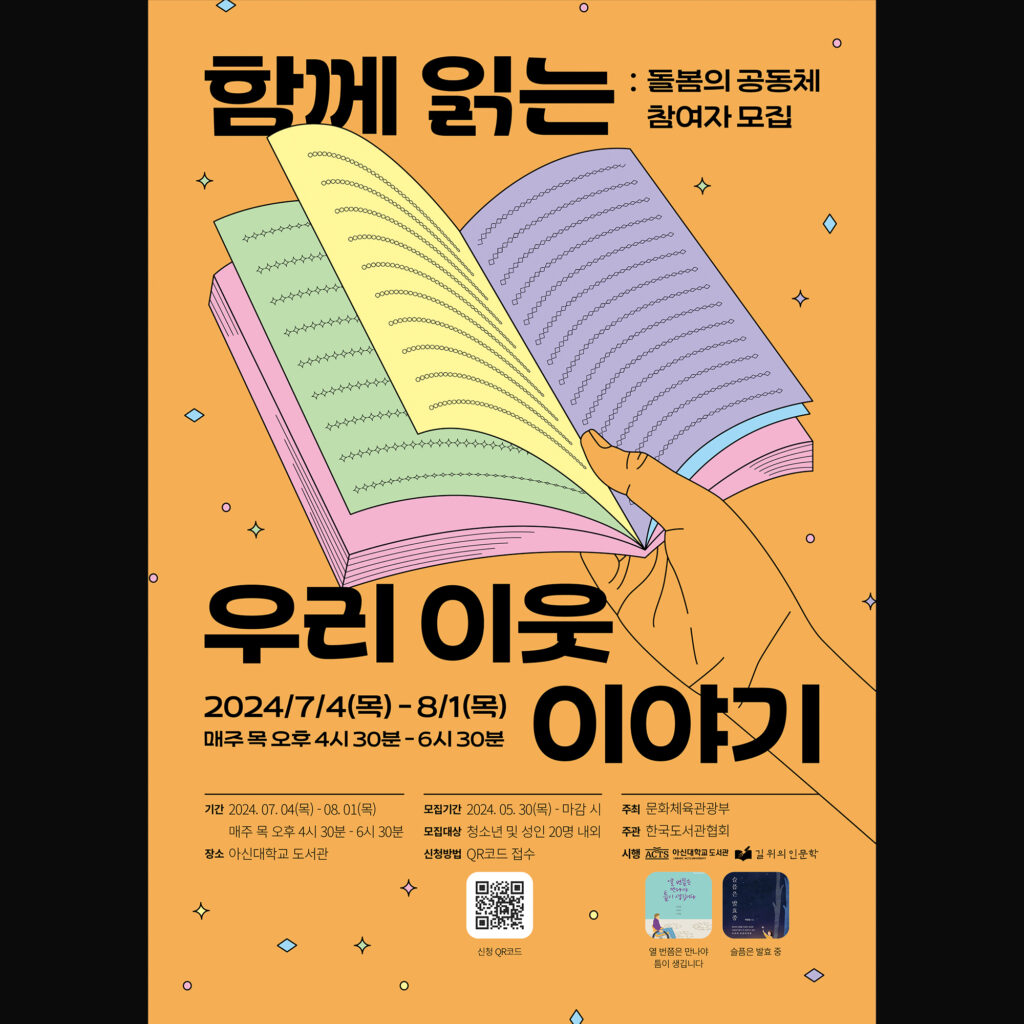 아신대학교 도서관 2024 길위의인문학 포스터 디자인