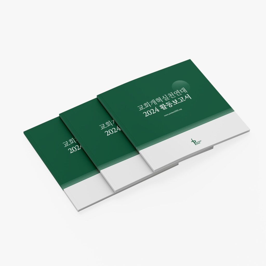 01471 교회개혁실천연대 2024 활동보고서 표지
