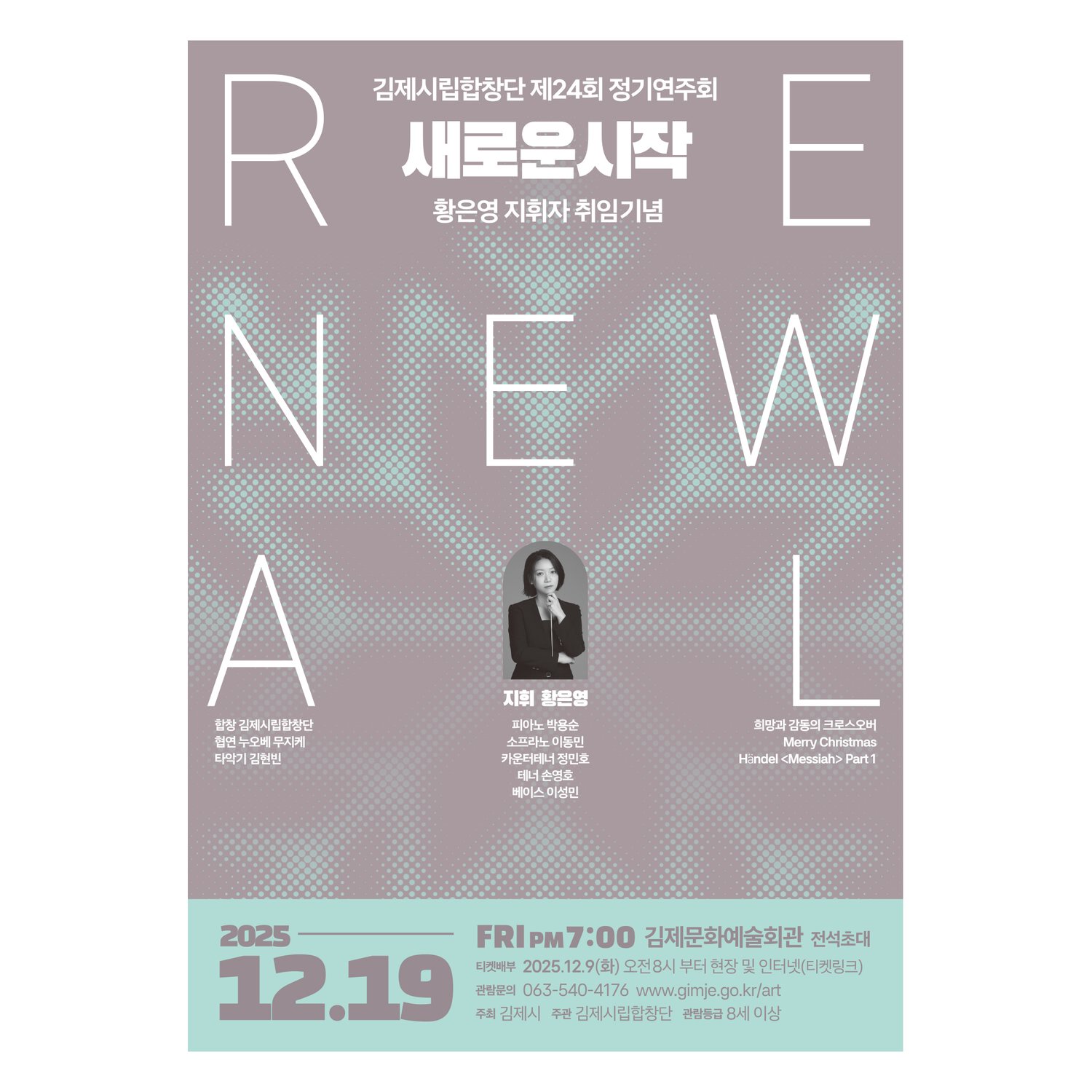 김제시립합창단 제24회 정기연주회 'Renewal 새로운 시작' 포스터 메인 컷 — 머스키 모브 단색 배경 위에 거대한 RENEWAL 영문 활자가 사면을 둘러싸고, 중앙에 한글 헤드라인 '새로운시작' + 황은영 지휘자 사진 + 출연진 정보.