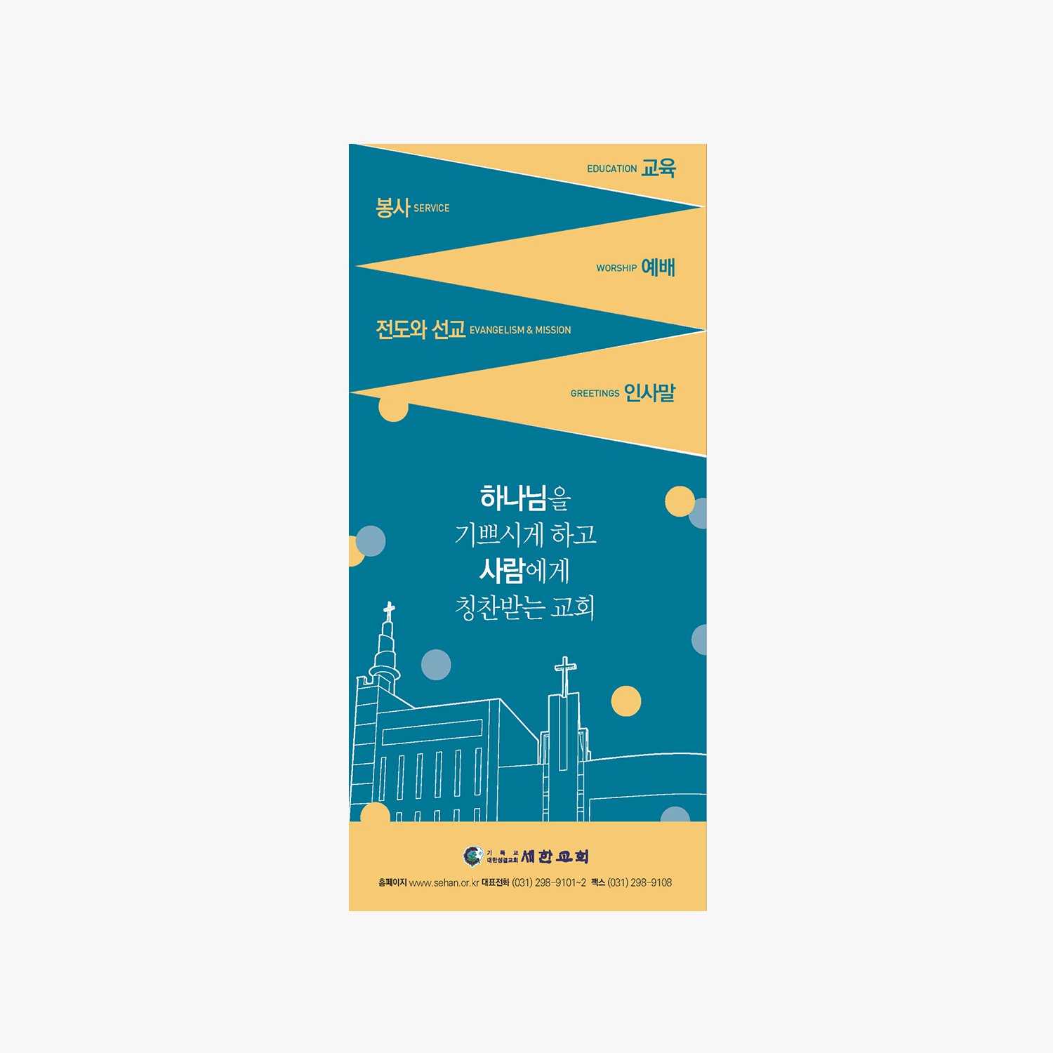 세한교회 교회 소개 리플렛 표지 — 사선 펜넌트와 라인 드로잉 교회.