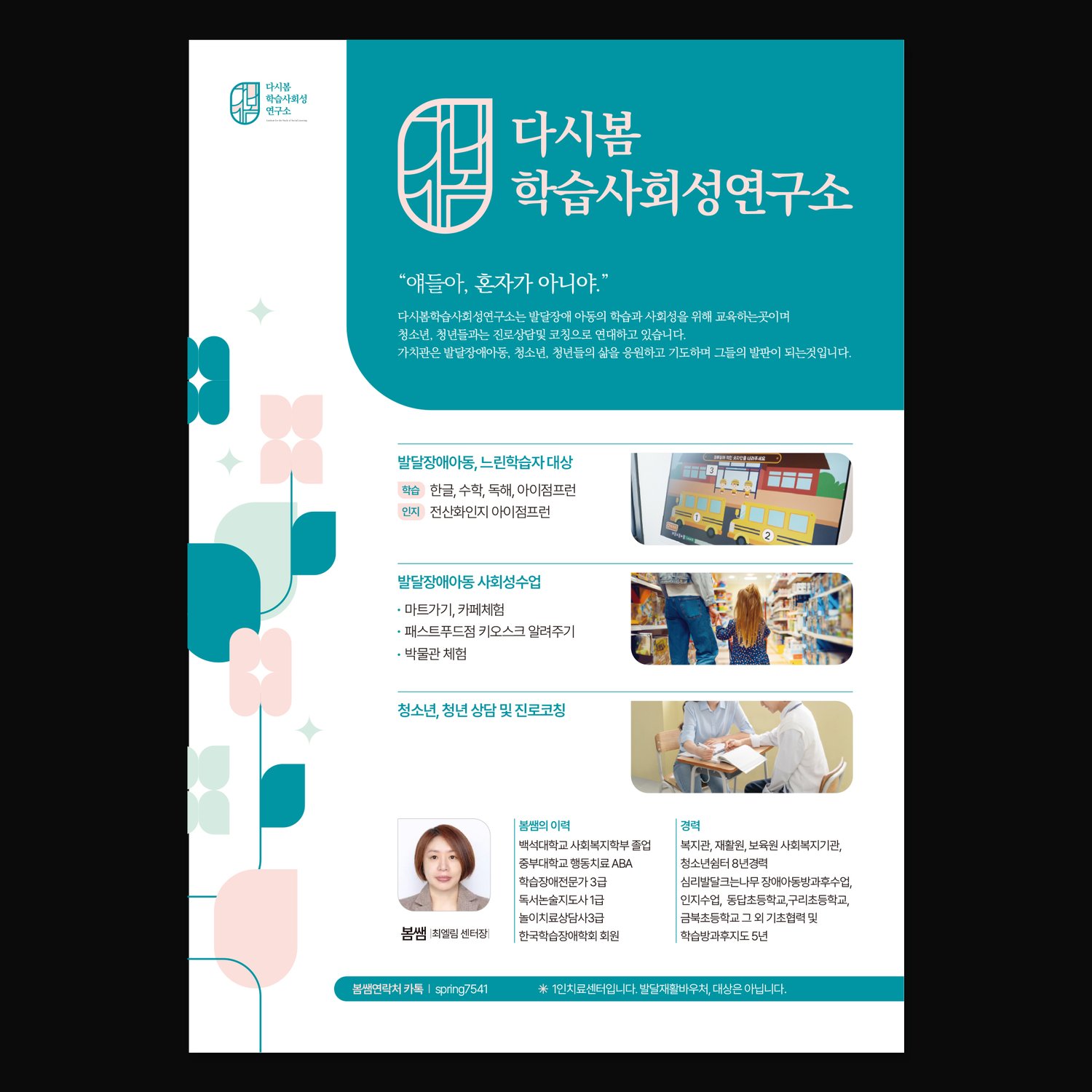 본문 — 발달장애아동·느린학습자 학습, 사회성수업, 청소년 진로코칭 세 영역.