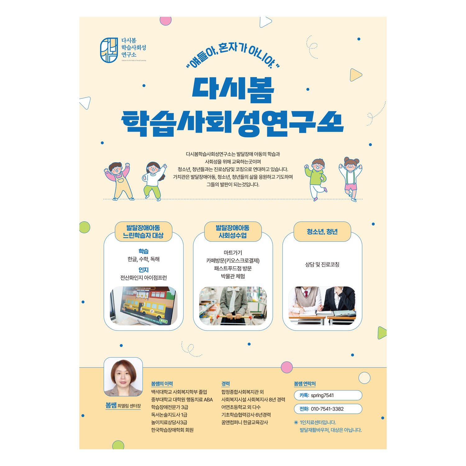 다시봄학습사회성연구소 2025 홍보전단 확정본 — 크림 배경에 손글씨 캘리그래피와 어린이 캐릭터.