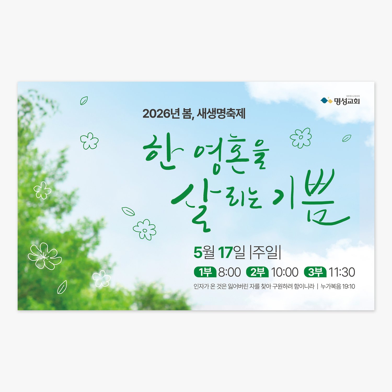 현수막 목업 — 그린 캘리그라피와 스카이블루 배경의 조화.