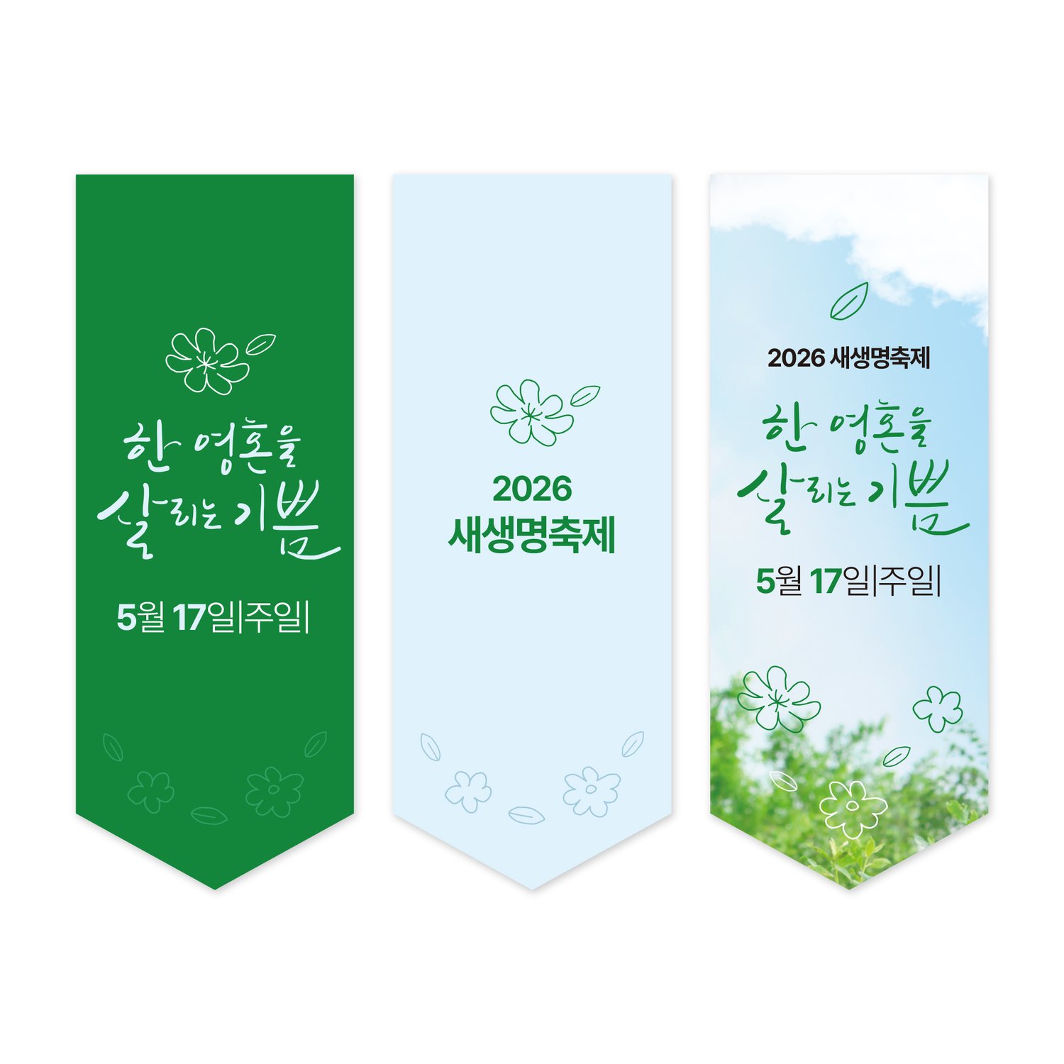 세로 배너 3종 — 그린 단색, 라이트블루, 하늘 사진 배경.