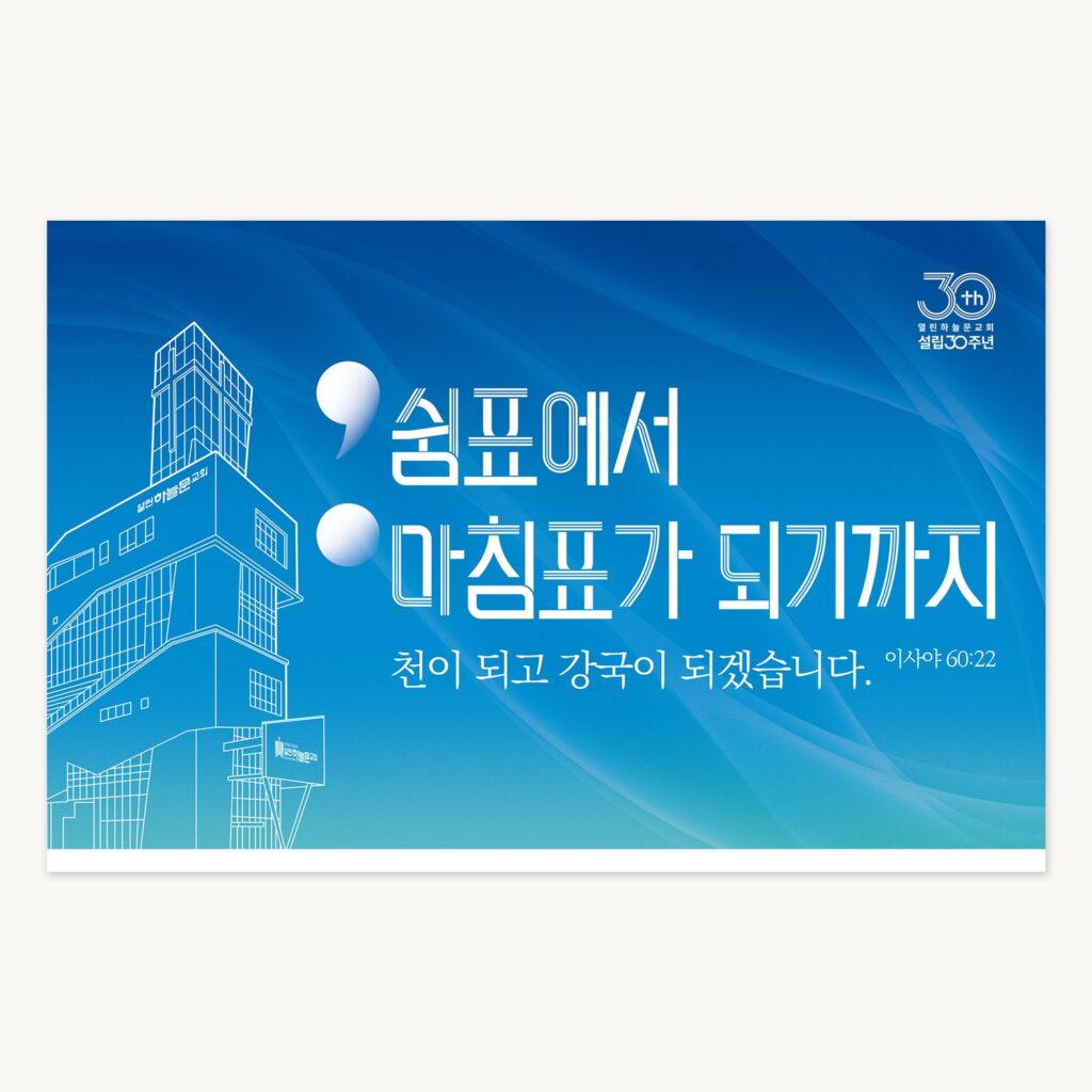 열린하늘문교회 설립30주년기념 대형현수막 아웃라인 타이포 디자인