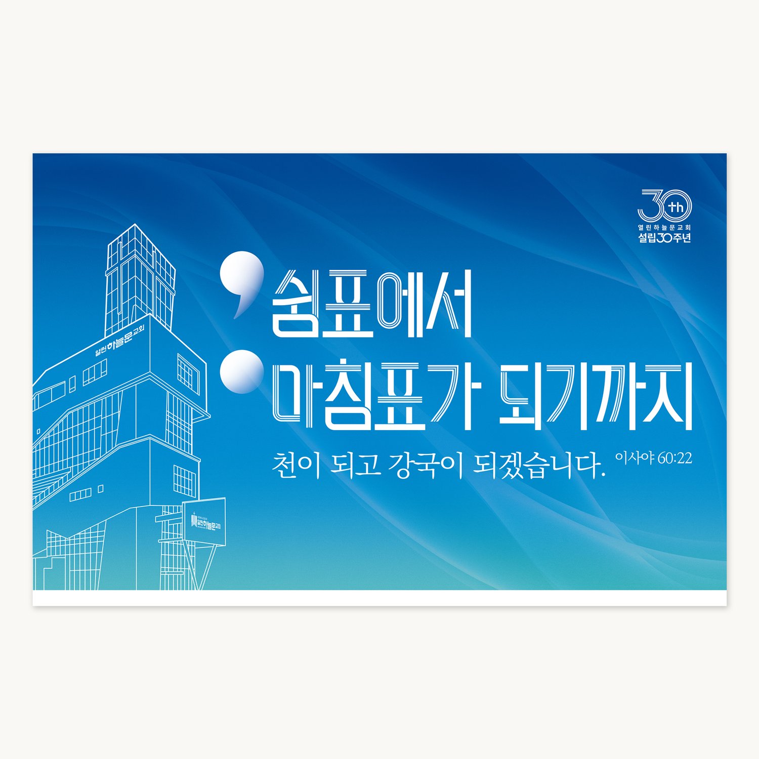 열린하늘문교회 설립30주년 대형현수막 — 전체 디자인