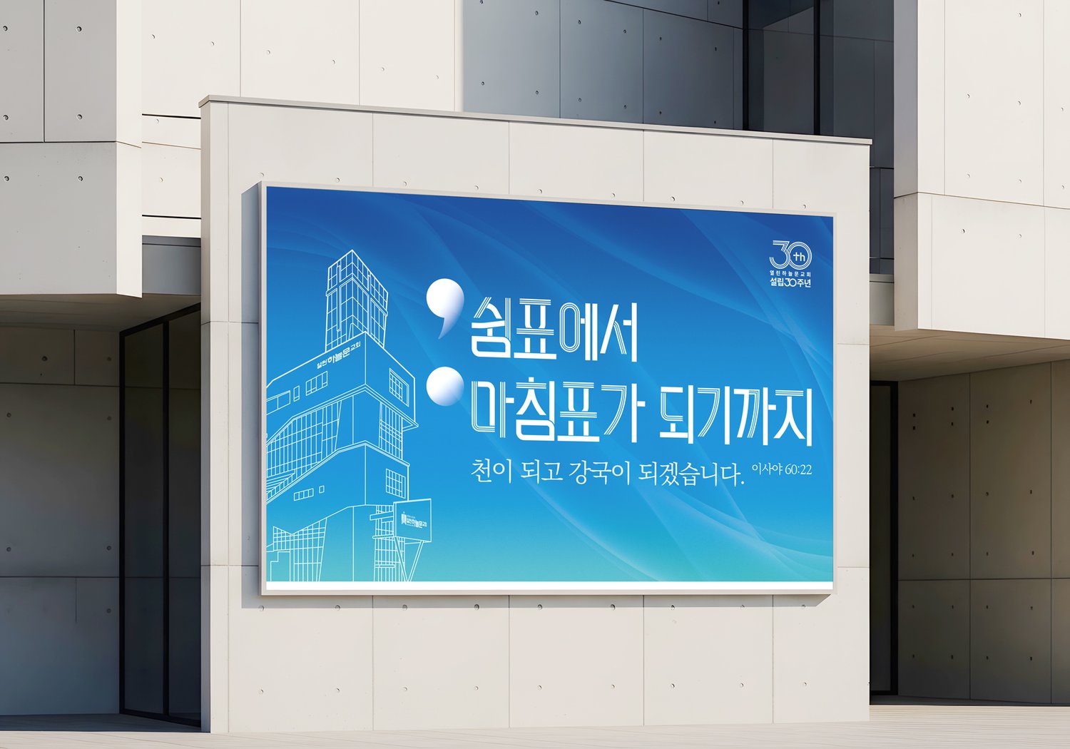 열린하늘문교회 설립30주년 대형현수막 — 외벽 설치 목업