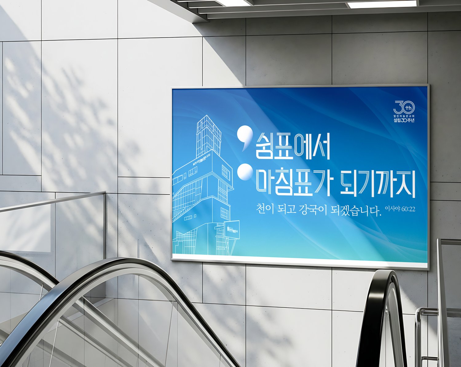 열린하늘문교회 설립30주년 대형현수막 — 에스컬레이터 옆 목업