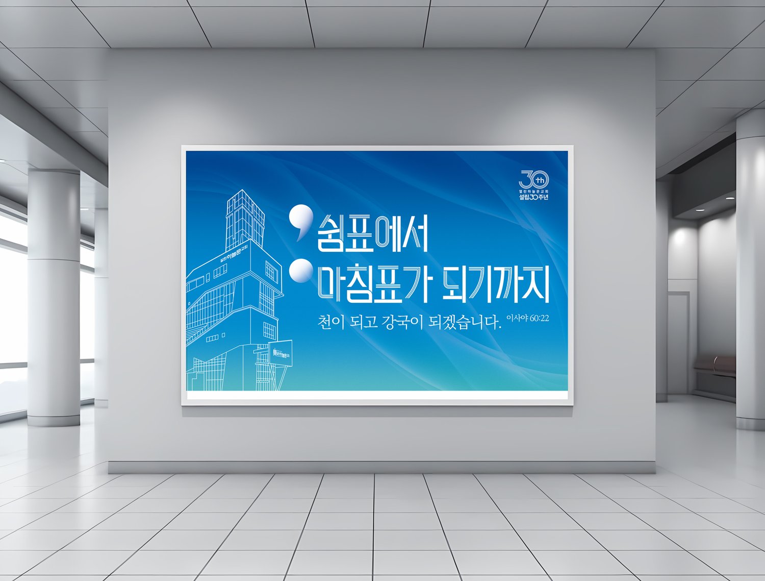 열린하늘문교회 설립30주년 대형현수막 — 실내 로비 목업