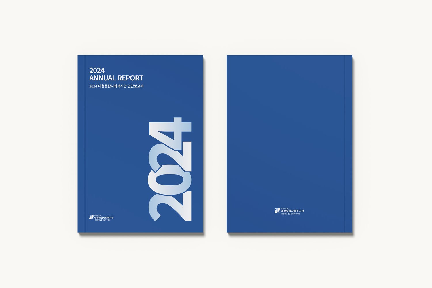 대청종합사회복지관 2024 연간보고서 — 앞표지와 뒷표지