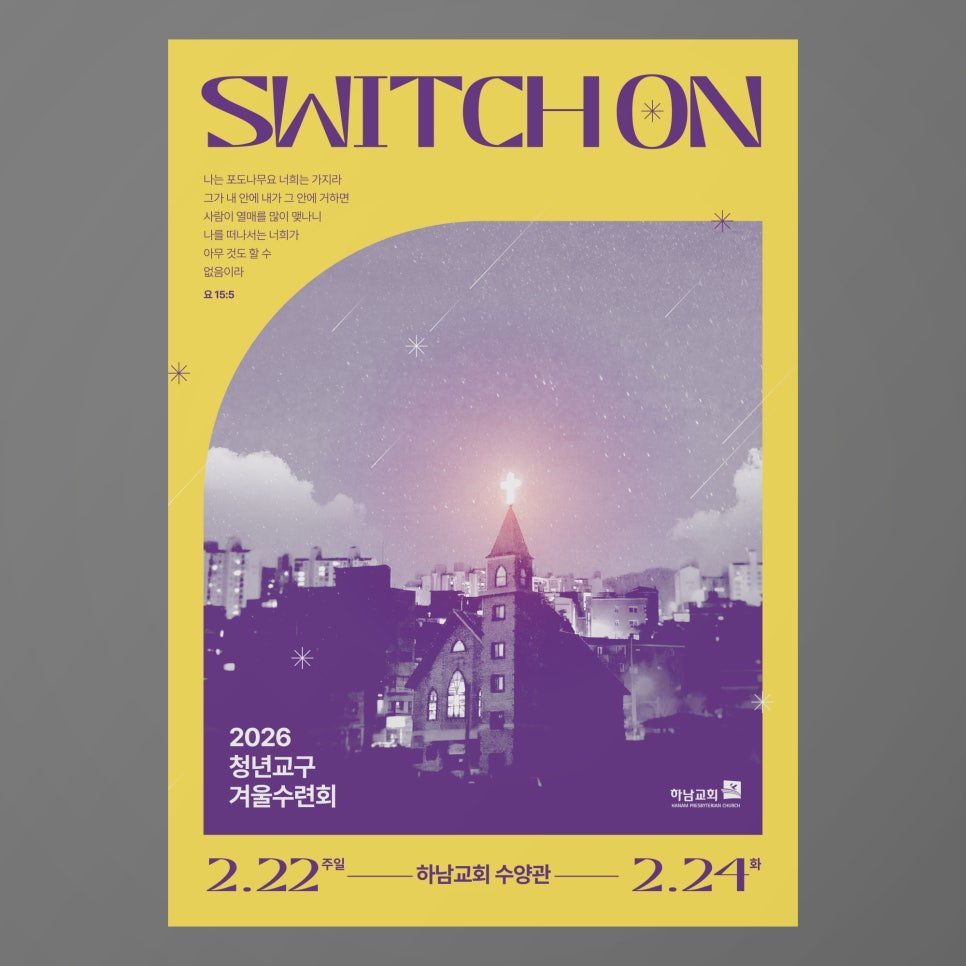 하남교회 2026 청년부 겨울수련회 SWITCH ON 포스터