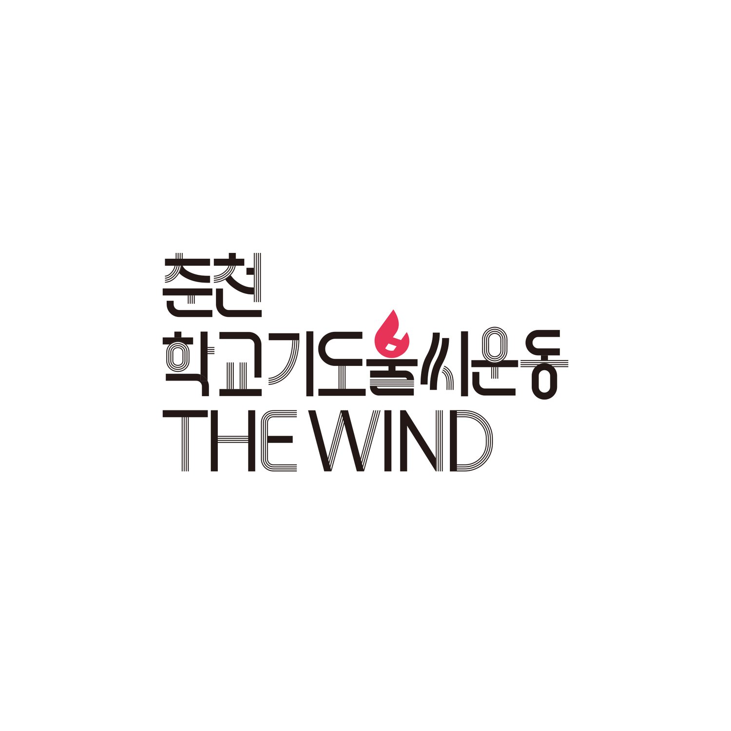 춘천신성교회 학교기도불씨운동 THE WIND — 커스텀 한글 활자