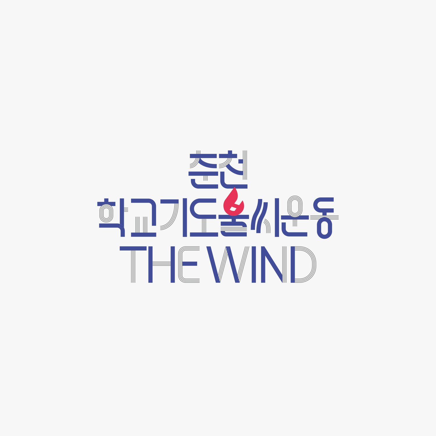춘천신성교회 THE WIND 타이포그래피 블루 버전