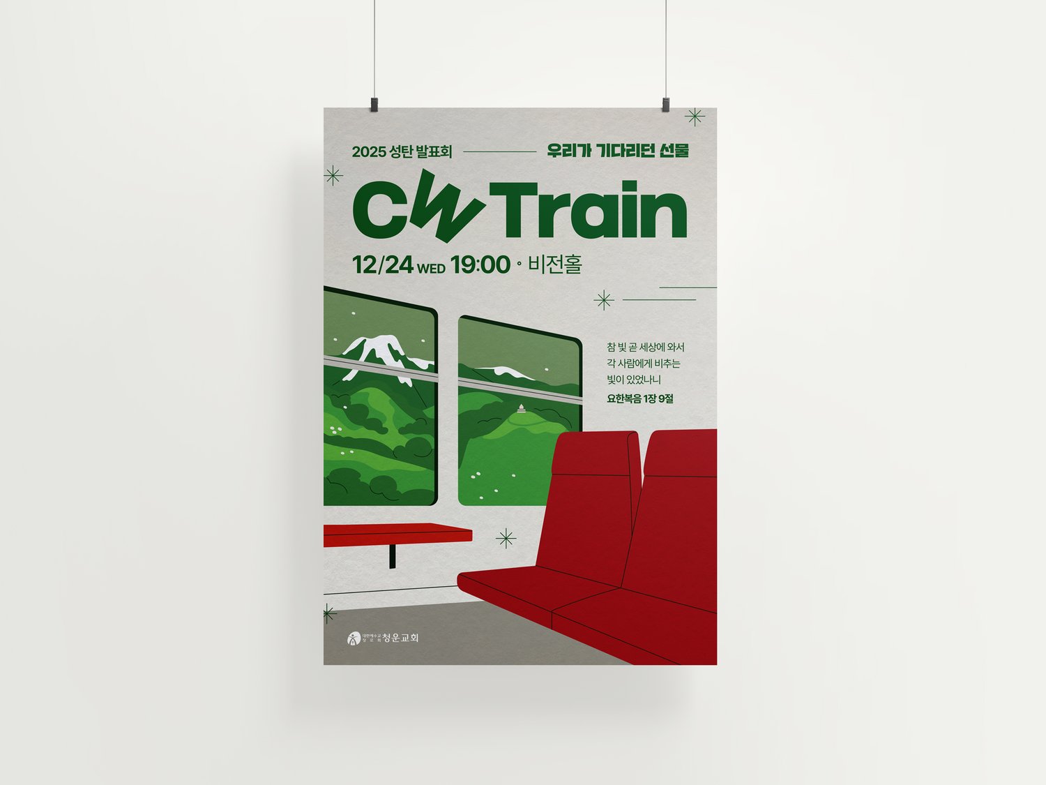 청운교회 2025 성탄발표회 CW Train — 포스터 걸림 목업.