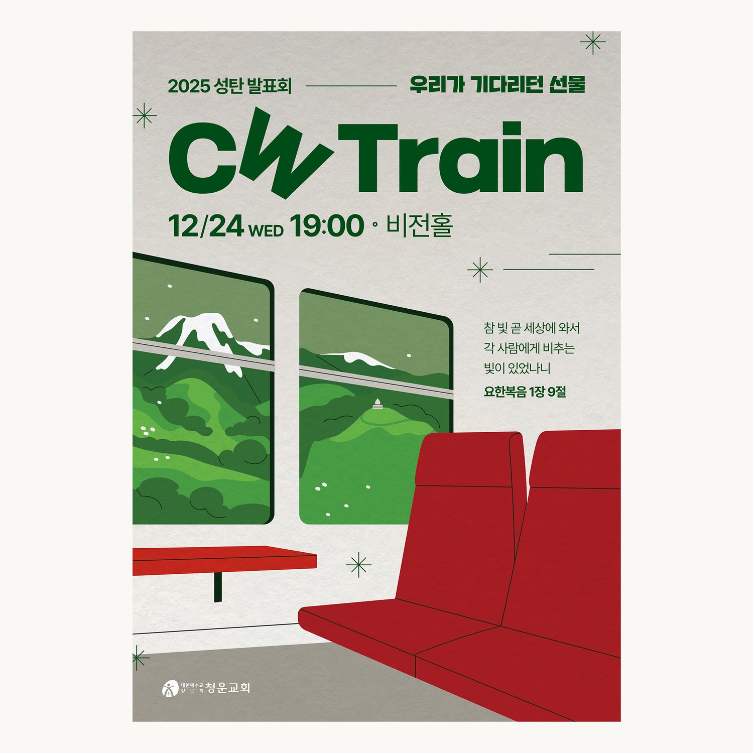 청운교회 2025 성탄발표회 CW Train — 포스터 평면.