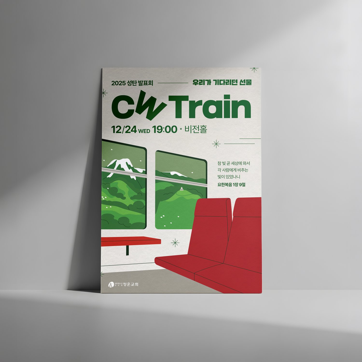 청운교회 2025 성탄발표회 CW Train — 포스터 벽면 배치.