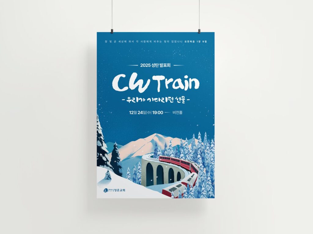 청운교회 2025 성탄발표회 CW Train A2 포스터 걸림 목업