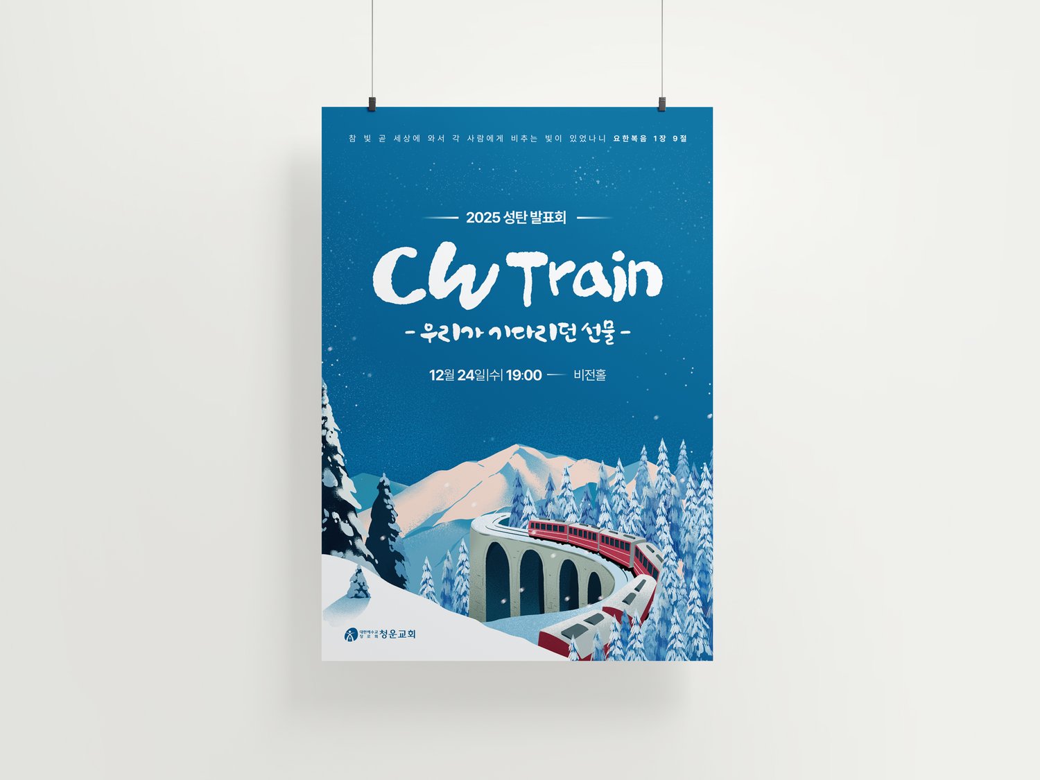 청운교회 2025 성탄발표회 CW Train — 포스터 걸림 목업.
