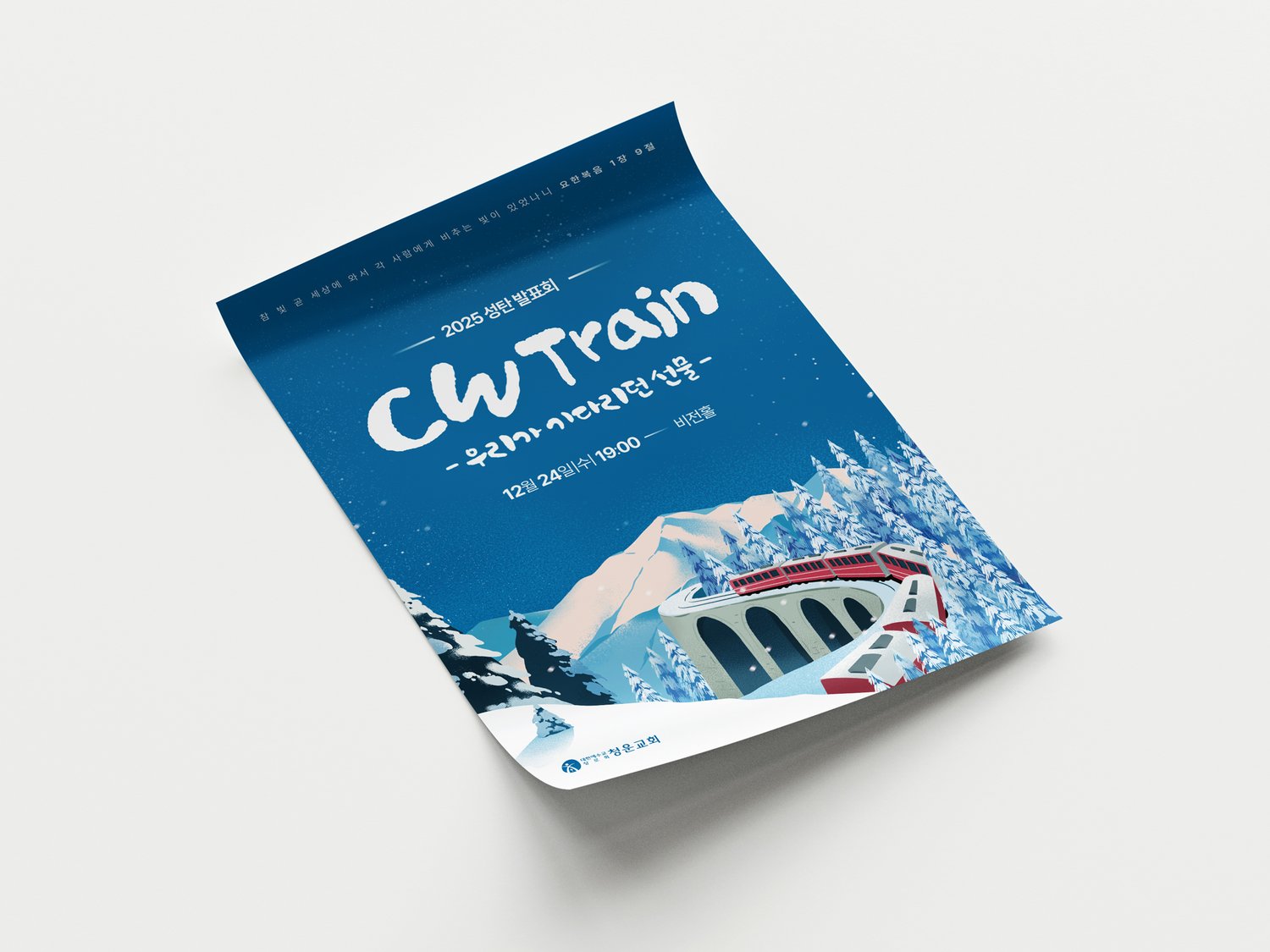 청운교회 2025 성탄발표회 CW Train — 포스터 비스듬한 각도.