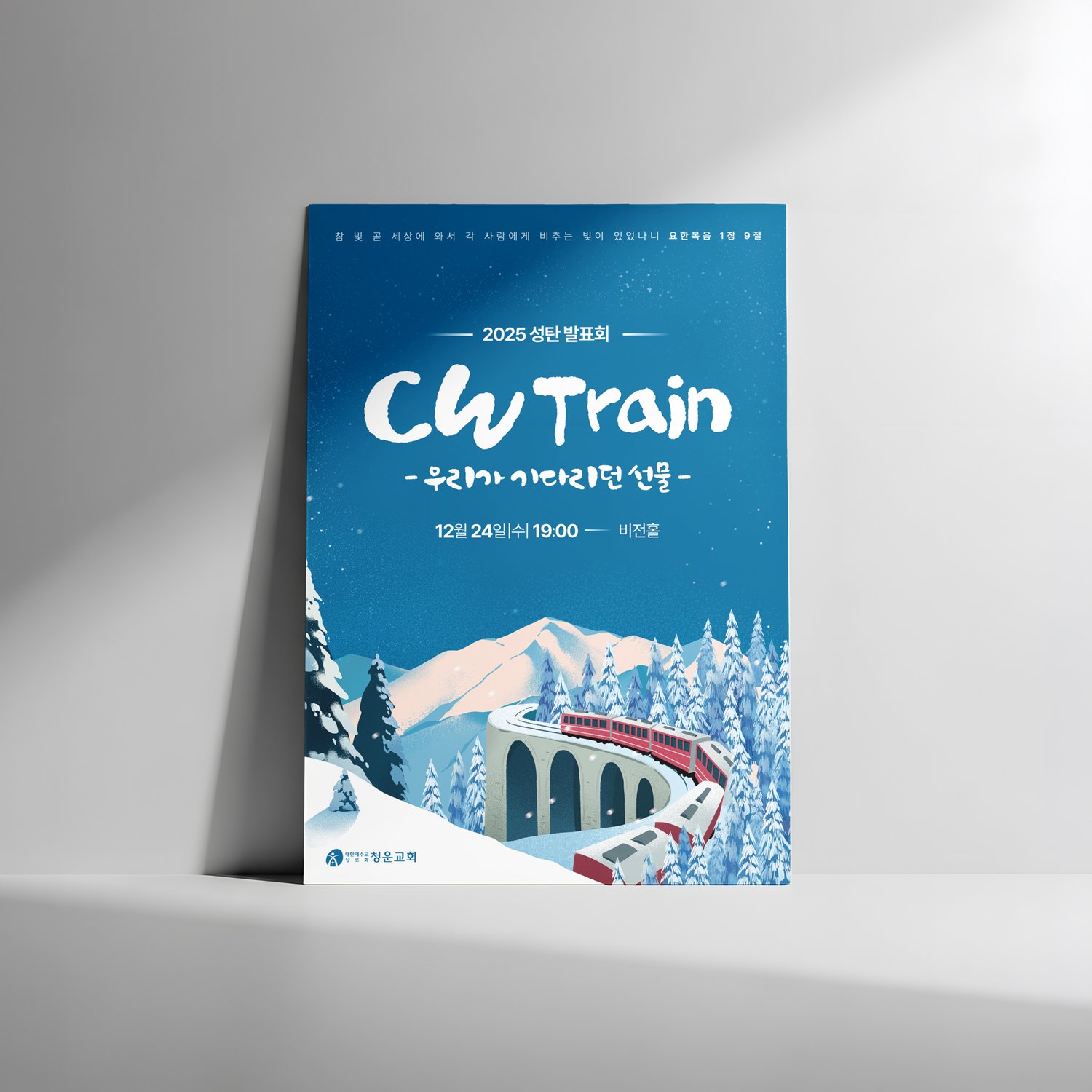 청운교회 2025 성탄발표회 CW Train — 포스터 벽면 배치.