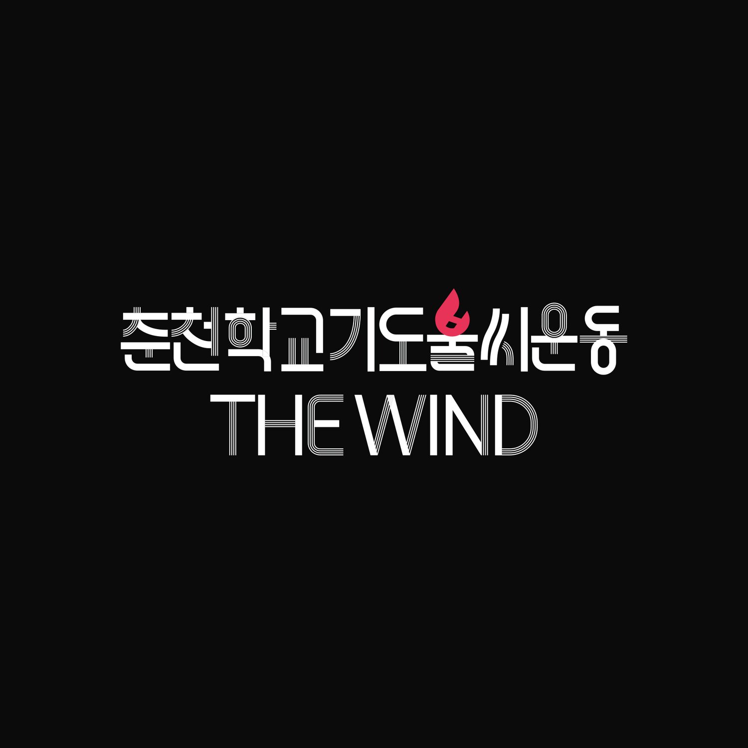 화이트 반전 컷 — 검정 배경 위에 화이트로 얹은 적용 시안. 어두운 배경·영상·현수막처럼 반전이 필요한 매체를 위한 운용 버전.