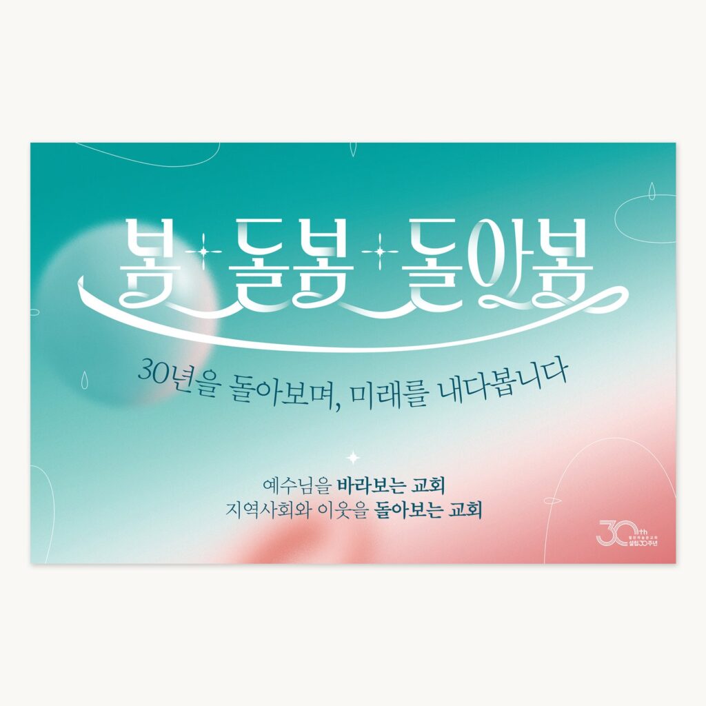 열린하늘문교회 설립30주년기념 대형현수막 오로라 그라데이션 디자인