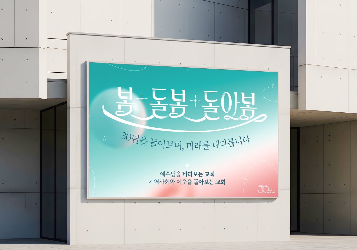 열린하늘문교회 설립30주년 대형현수막 — 외벽 설치 목업