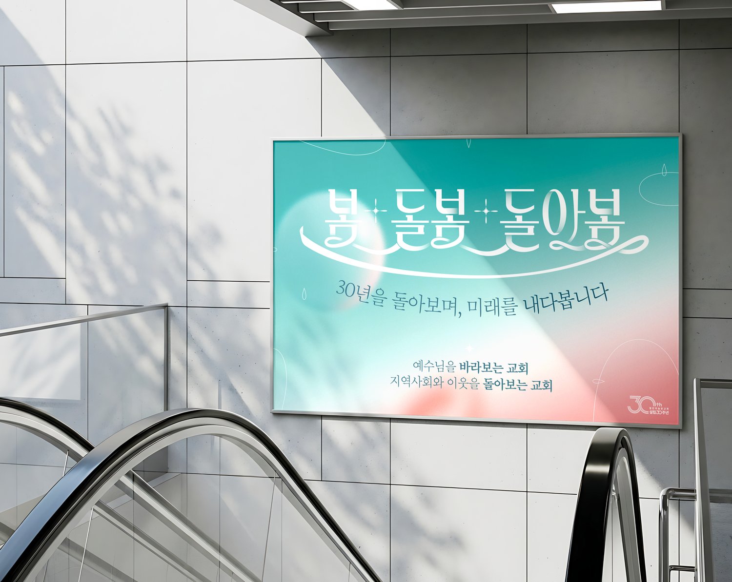 열린하늘문교회 설립30주년 대형현수막 — 에스컬레이터 옆 목업