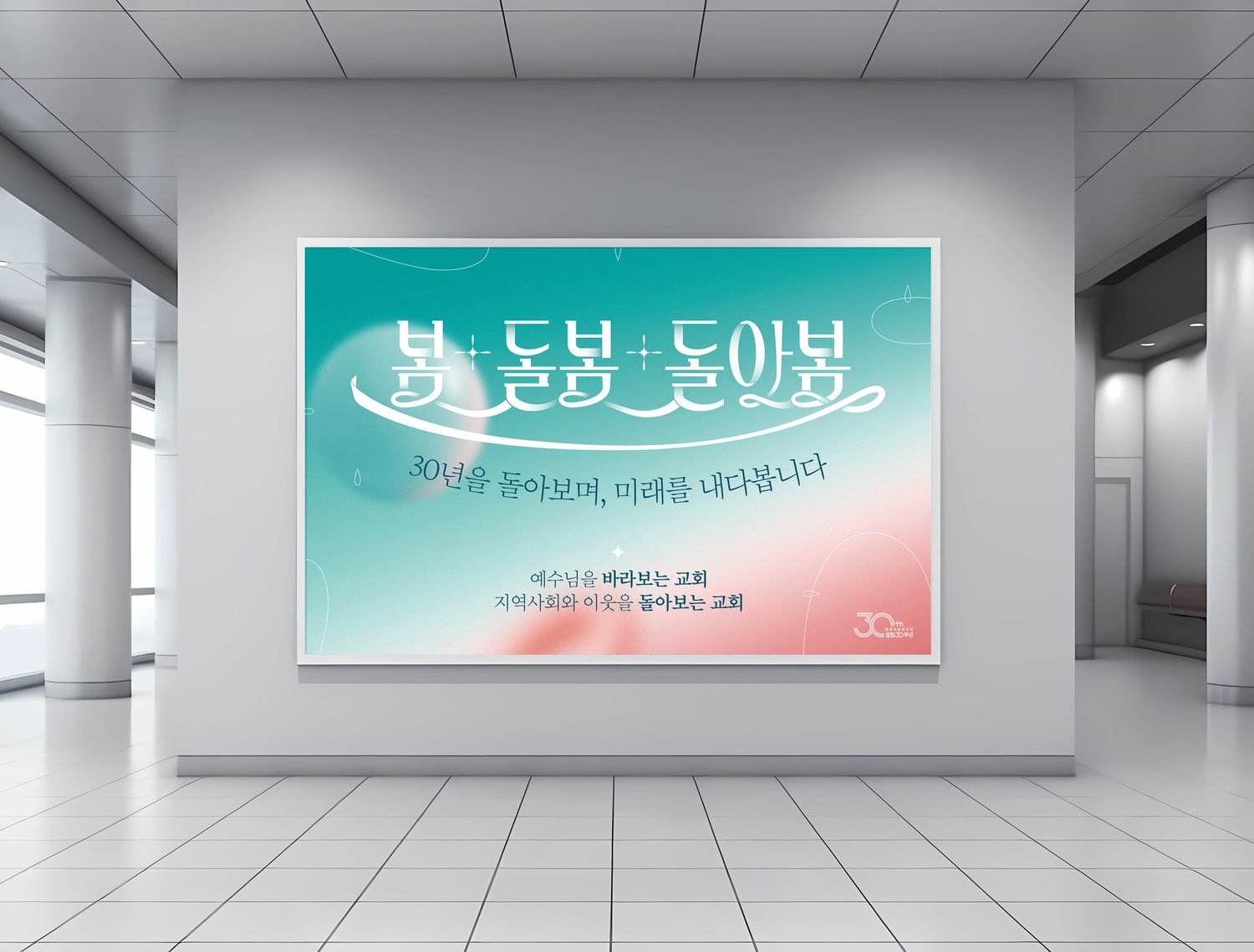 열린하늘문교회 설립30주년 대형현수막 — 실내 로비 목업