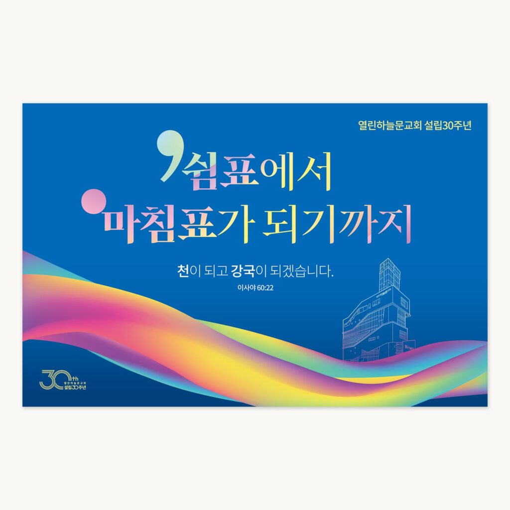 열린하늘문교회 설립30주년기념 대형현수막 디자인 전체 모습
