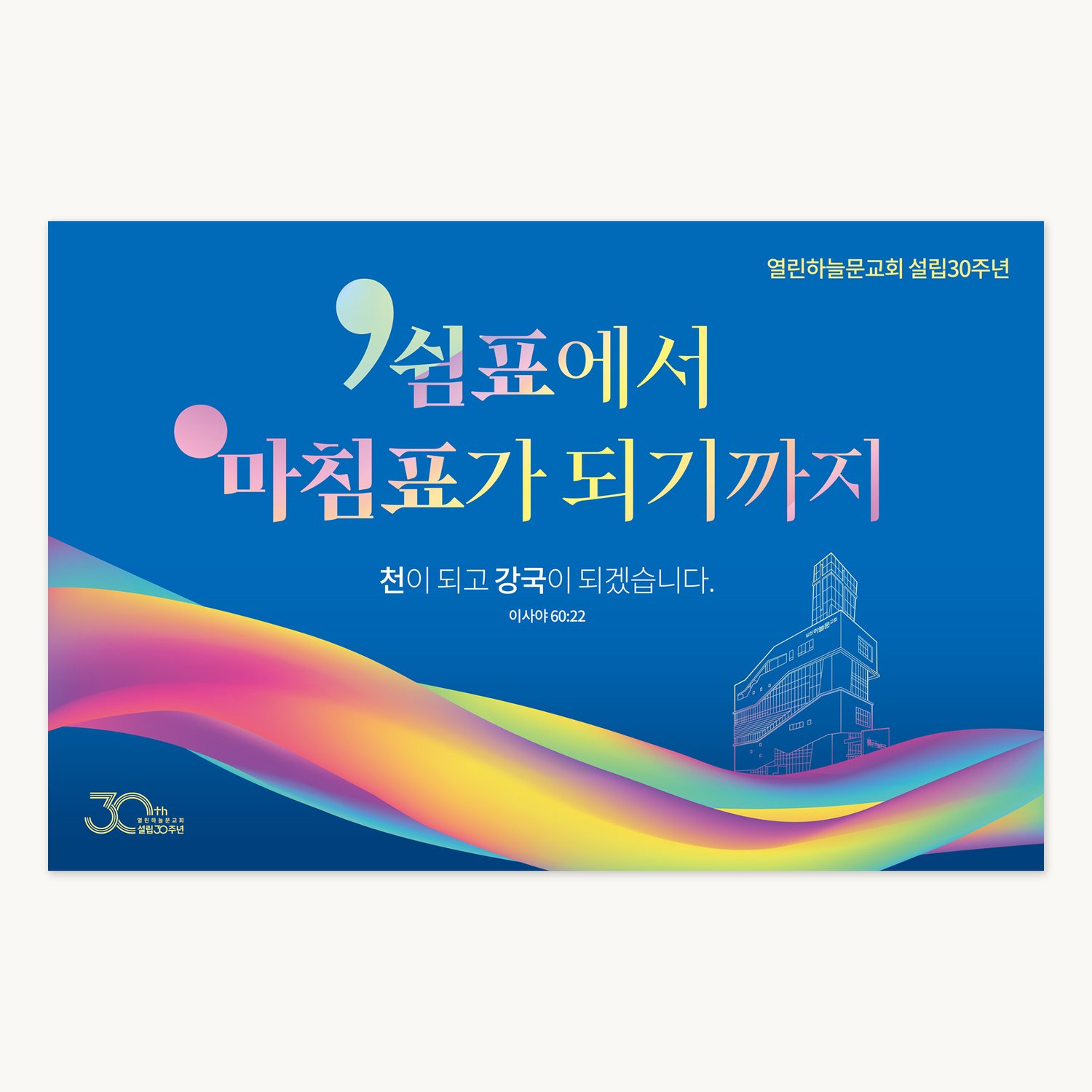 열린하늘문교회 설립30주년 대형현수막 — 전체 디자인