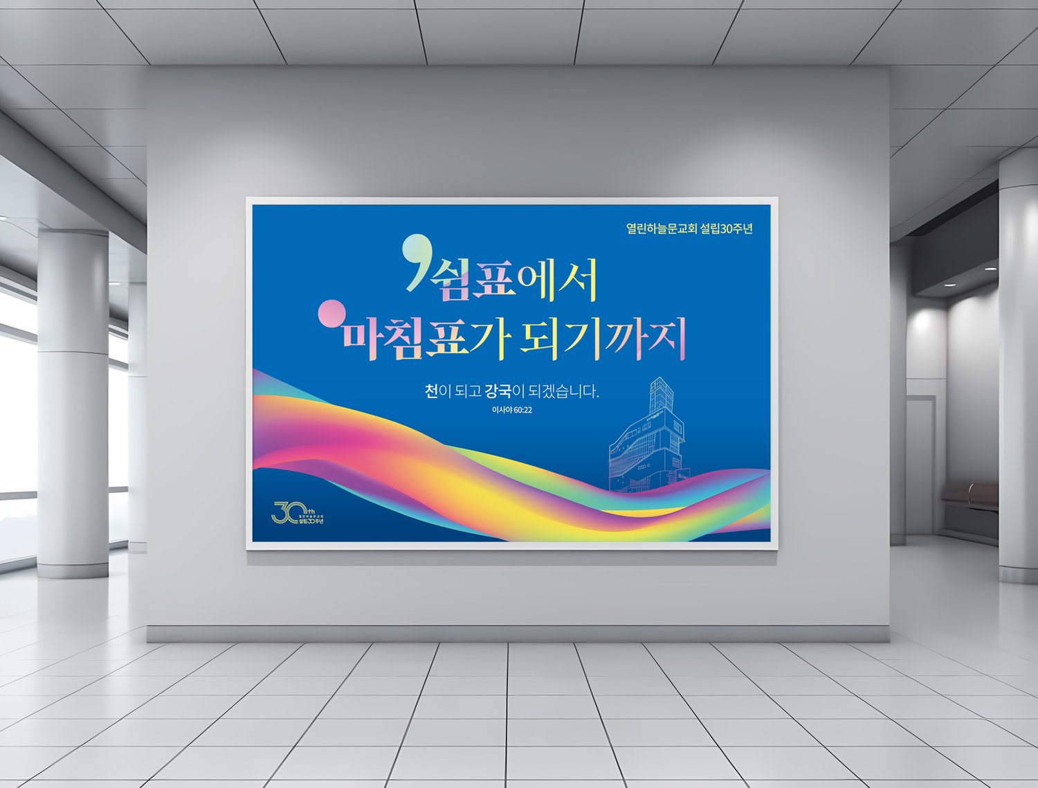 열린하늘문교회 설립30주년 대형현수막 — 실내 설치 목업