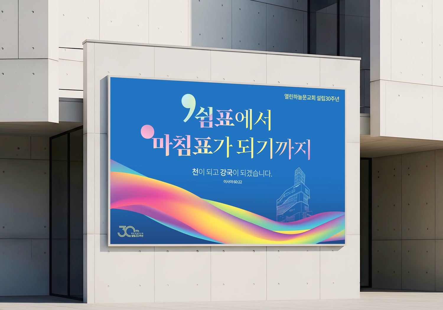 열린하늘문교회 설립30주년 대형현수막 — 외벽 설치 목업