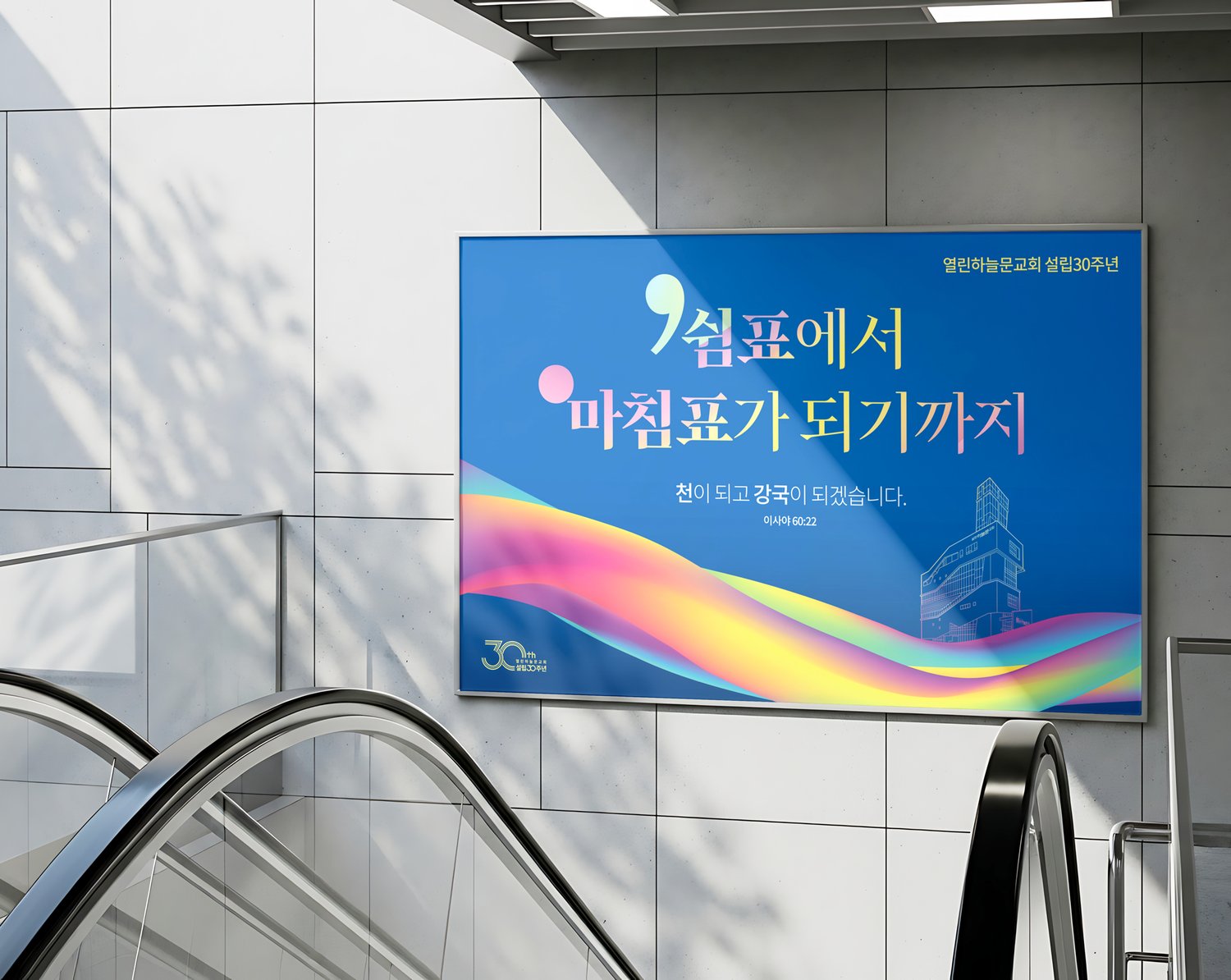 열린하늘문교회 설립30주년 대형현수막 — 에스컬레이터 옆 목업
