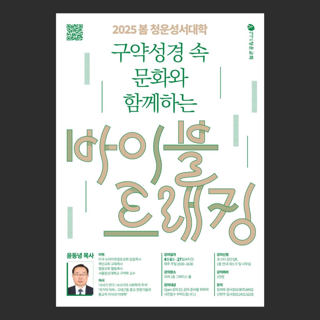 청운교회 2025 봄 청운성서대학 바이블 트래킹 A2 포스터